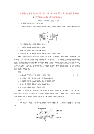 高中生物 第二章 第一节 第一讲 稳态的生理意义课下限时检测 苏教版必修3