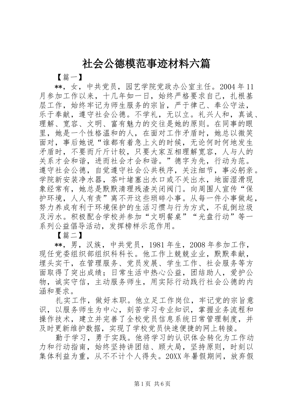 2024年社会公德模范事迹材料六篇_第1页