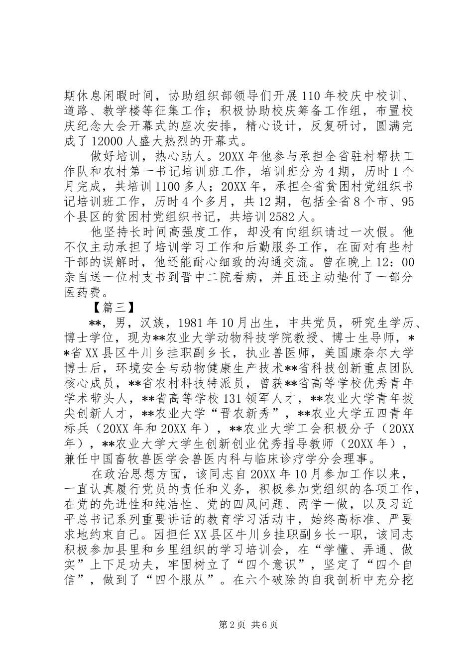 2024年社会公德模范事迹材料六篇_第2页