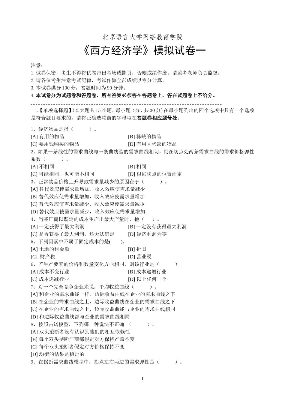 北语西方经济学模拟试卷和答案[西方经济学模拟试卷和答案_第1页