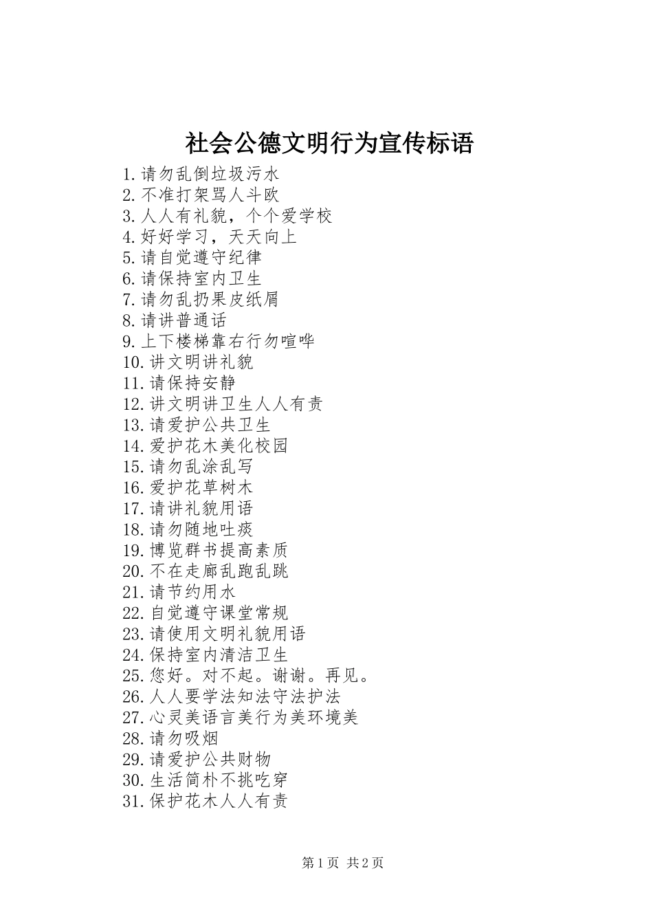 2024年社会公德文明行为宣传标语_第1页