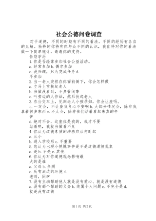 2024年社会公德问卷调查