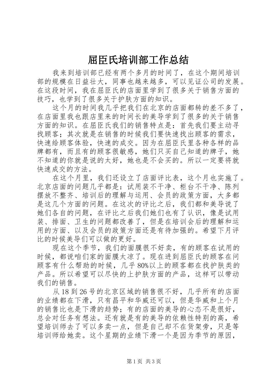 2024年屈臣氏培训部工作总结_第1页