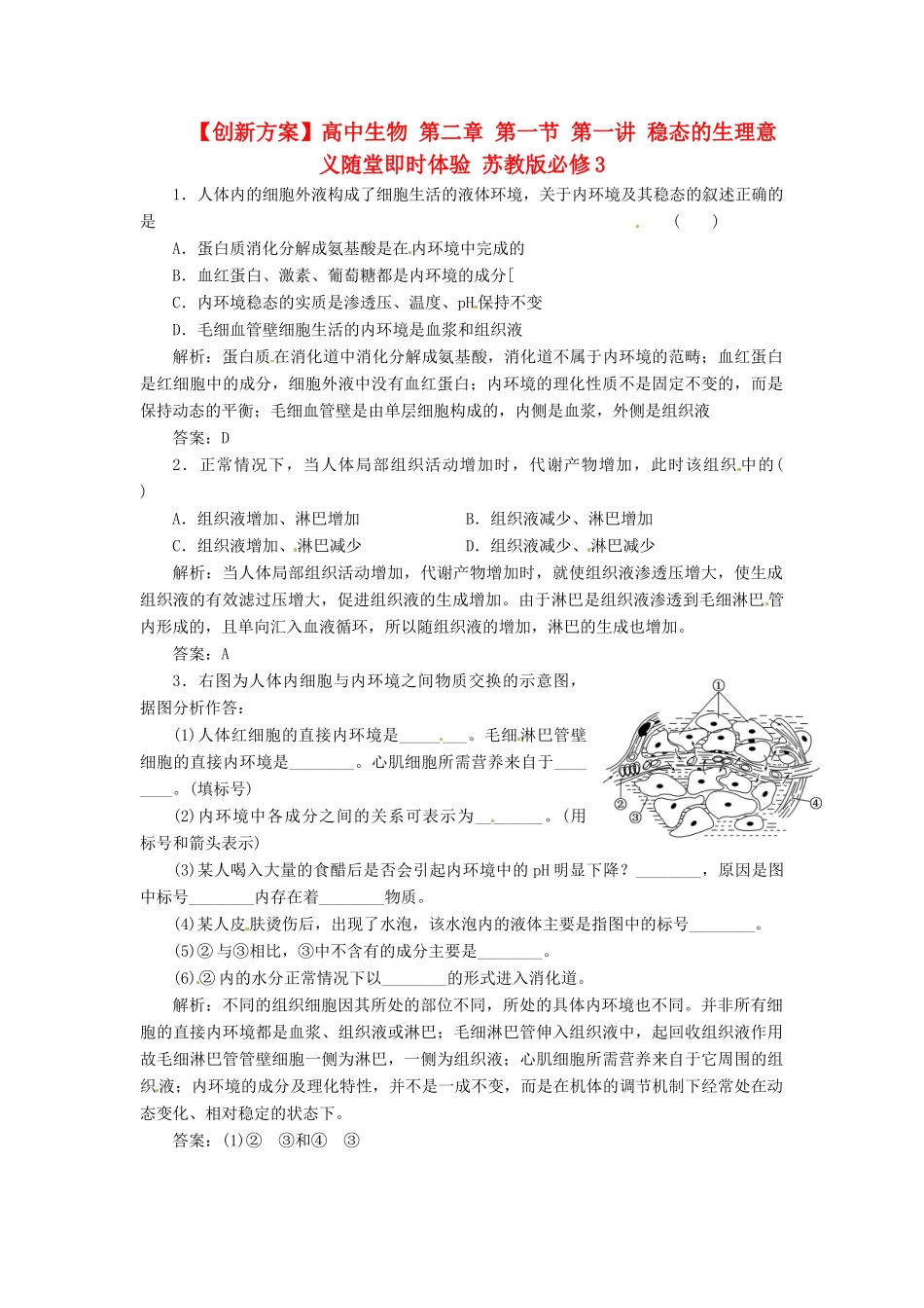 高中生物 第二章 第一节 第一讲 稳态的生理意义随堂即时体验 苏教版必修3_第1页