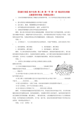 高中生物 第二章 第一节 第一讲 稳态的生理意义随堂即时体验 苏教版必修3