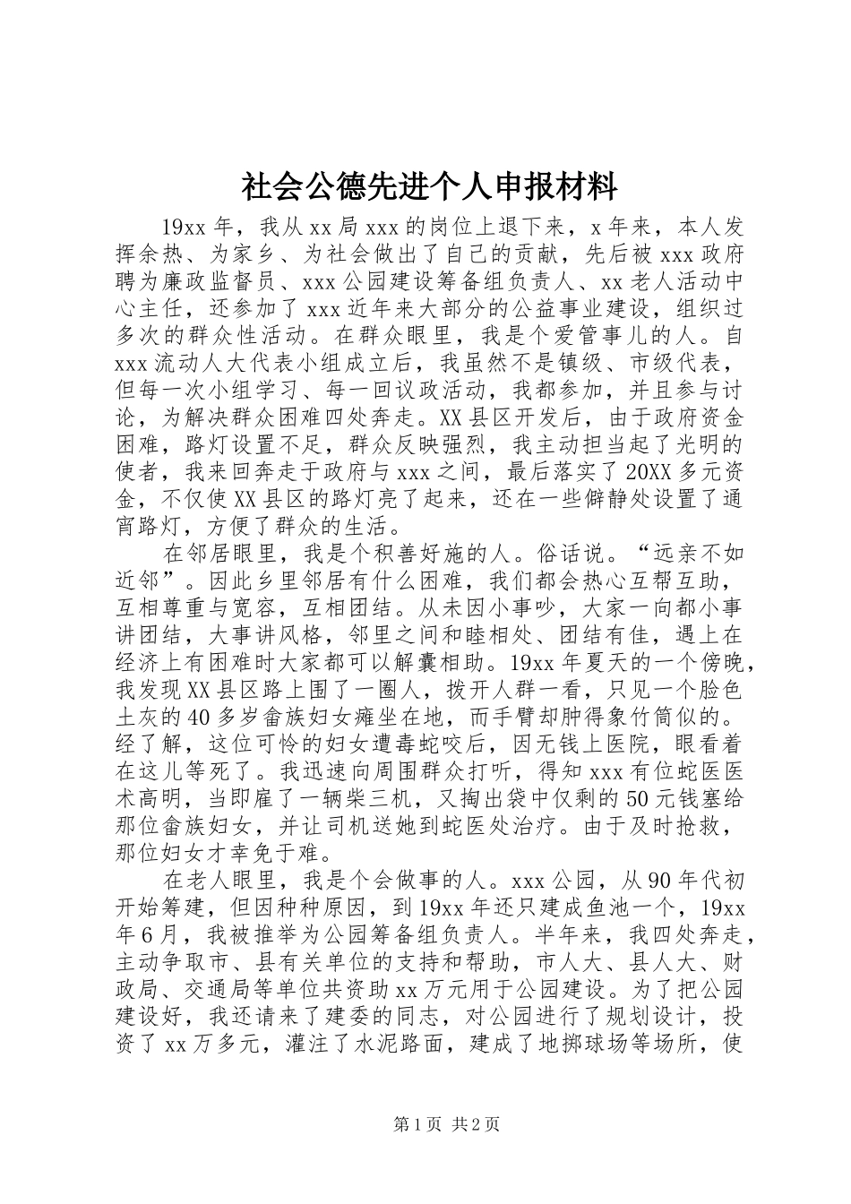 2024年社会公德先进个人申报材料_第1页
