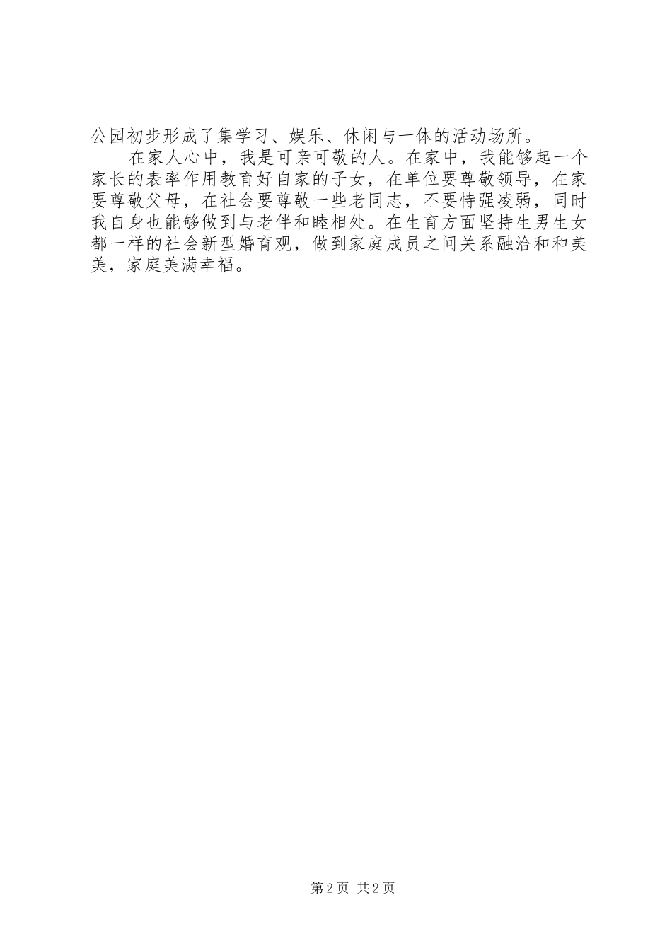 2024年社会公德先进个人申报材料_第2页