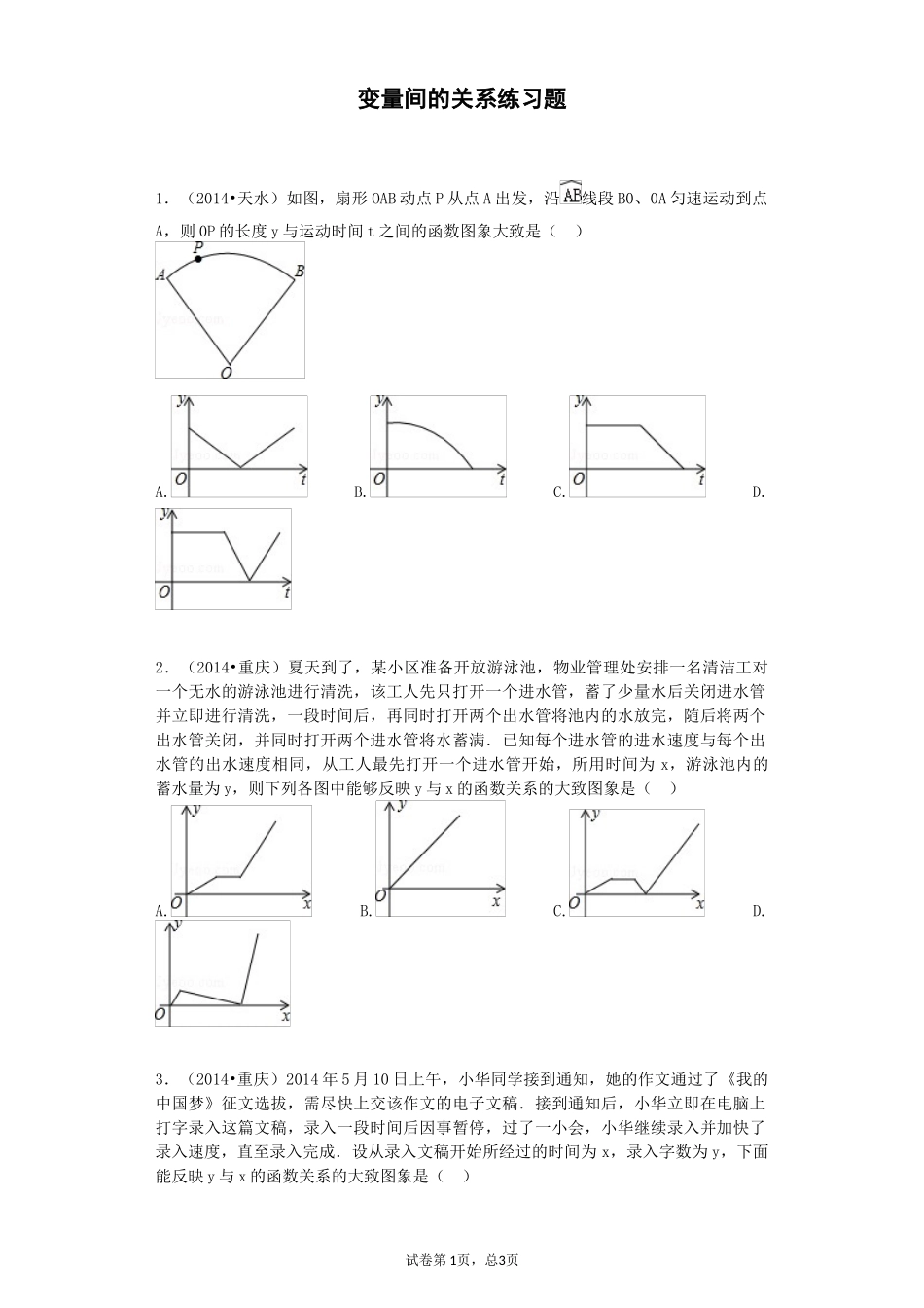 变量间的关系练习题_第1页