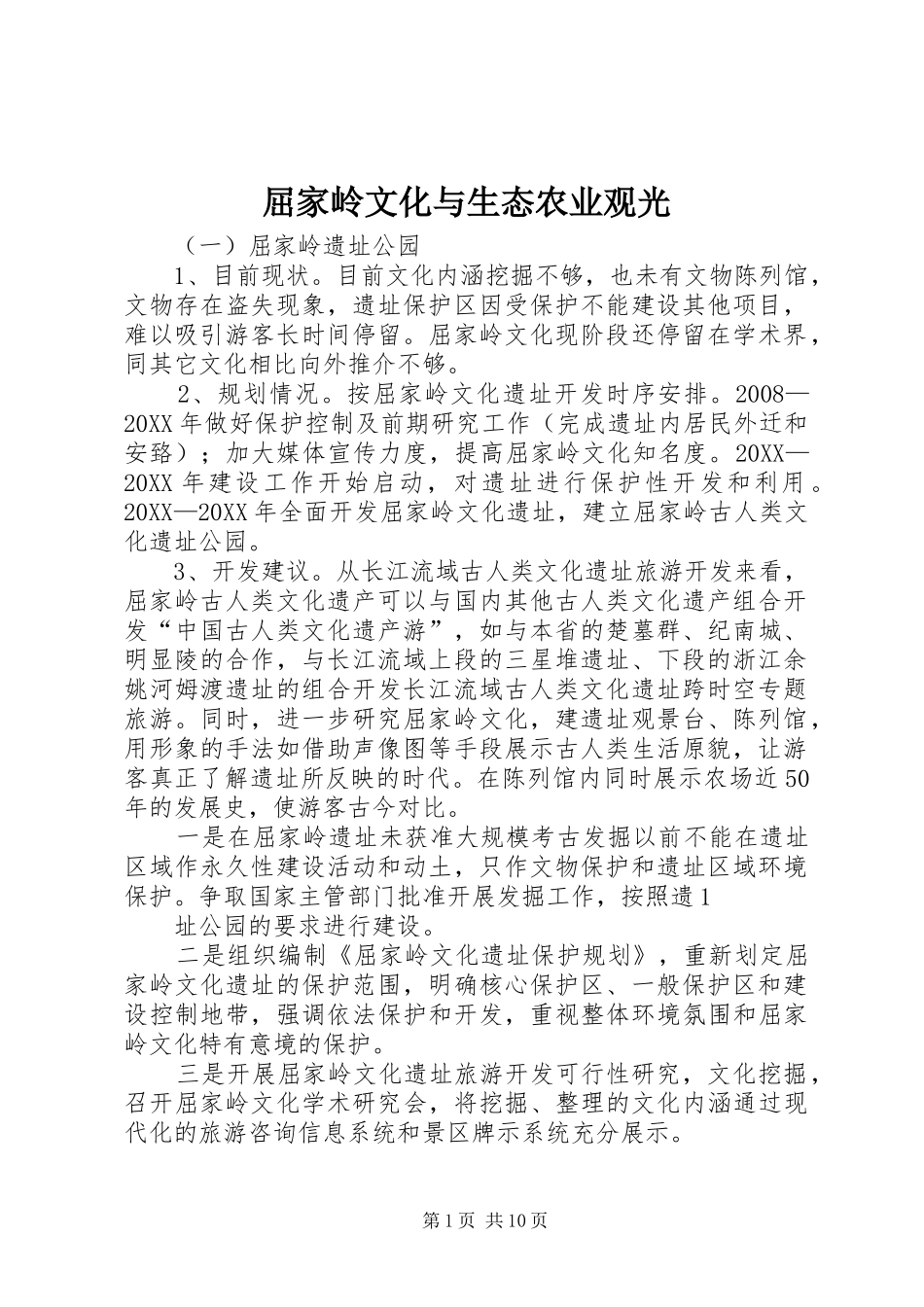 2024年屈家岭文化与生态农业观光_第1页