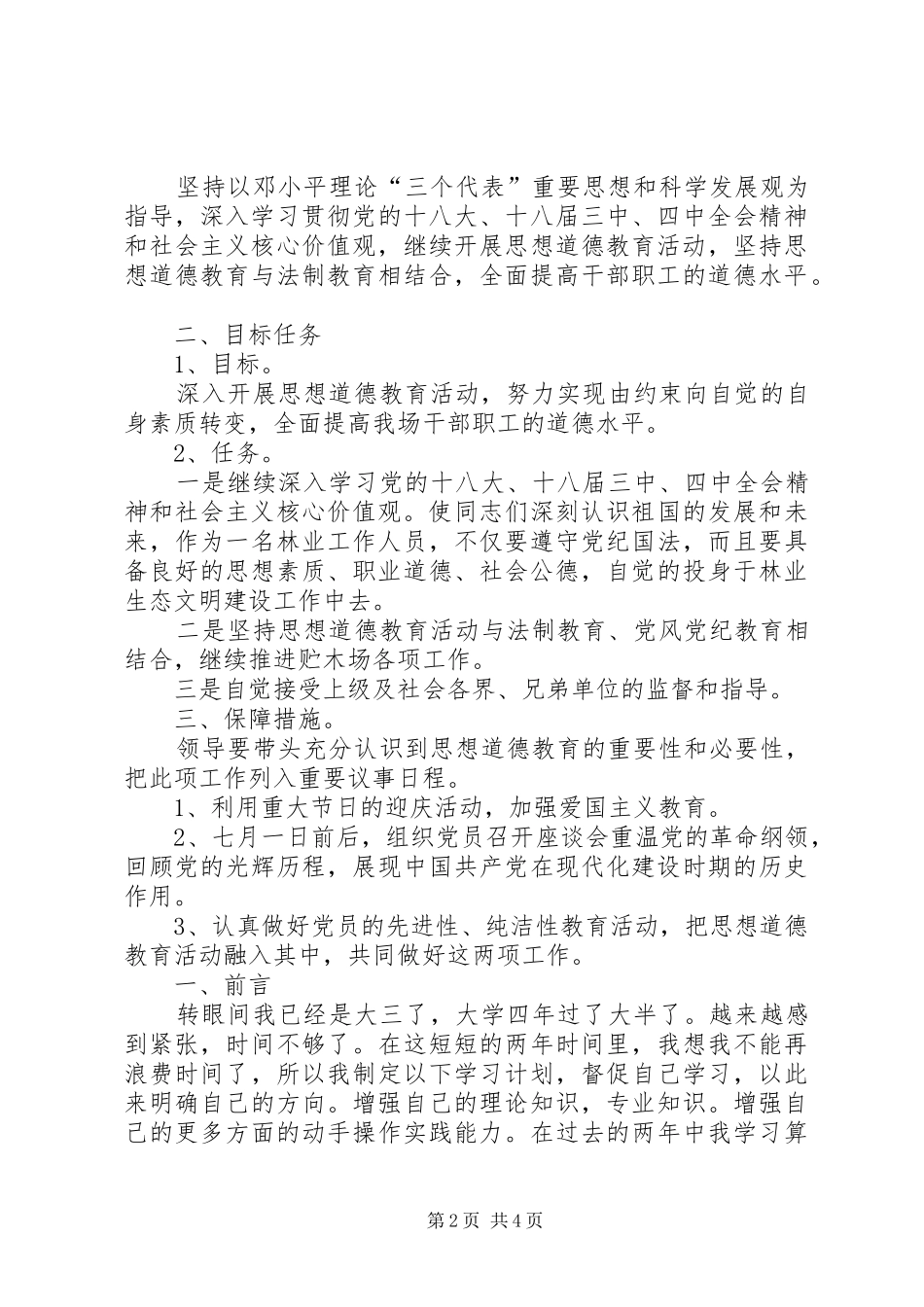 2024年社会公德学习教育活动计划参考模板_第2页