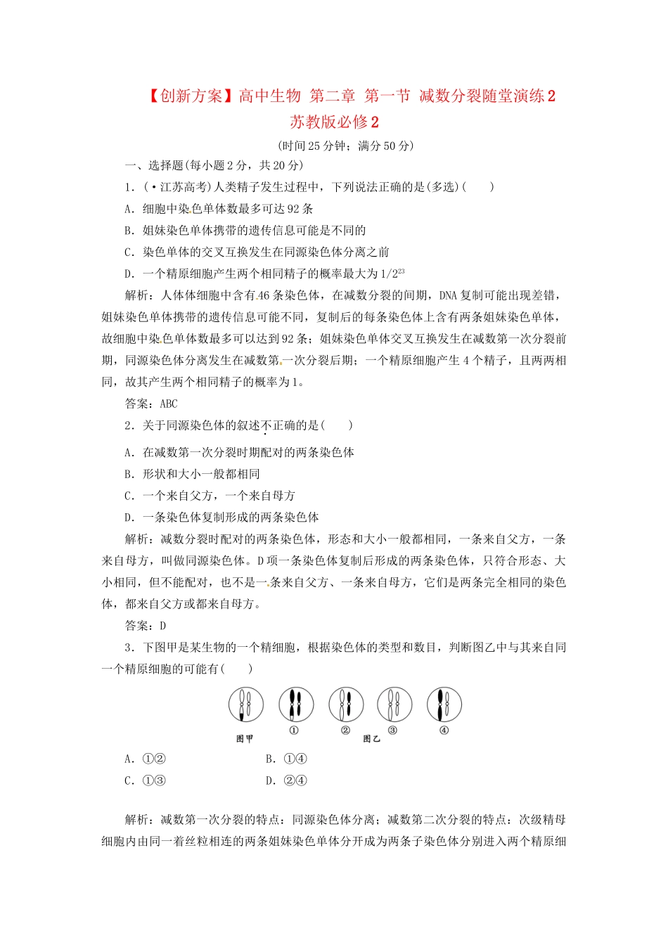高中生物 第二章 第一节 减数分裂随堂演练2 苏教版必修2_第1页
