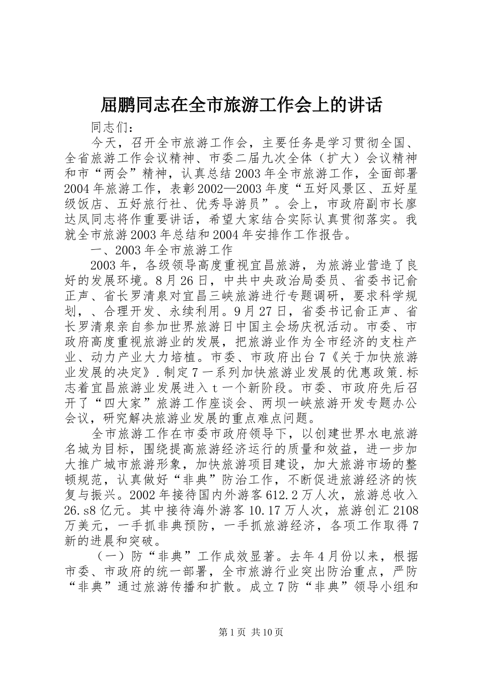 2024年屈鹏同志在全市旅游工作会上的致辞_第1页