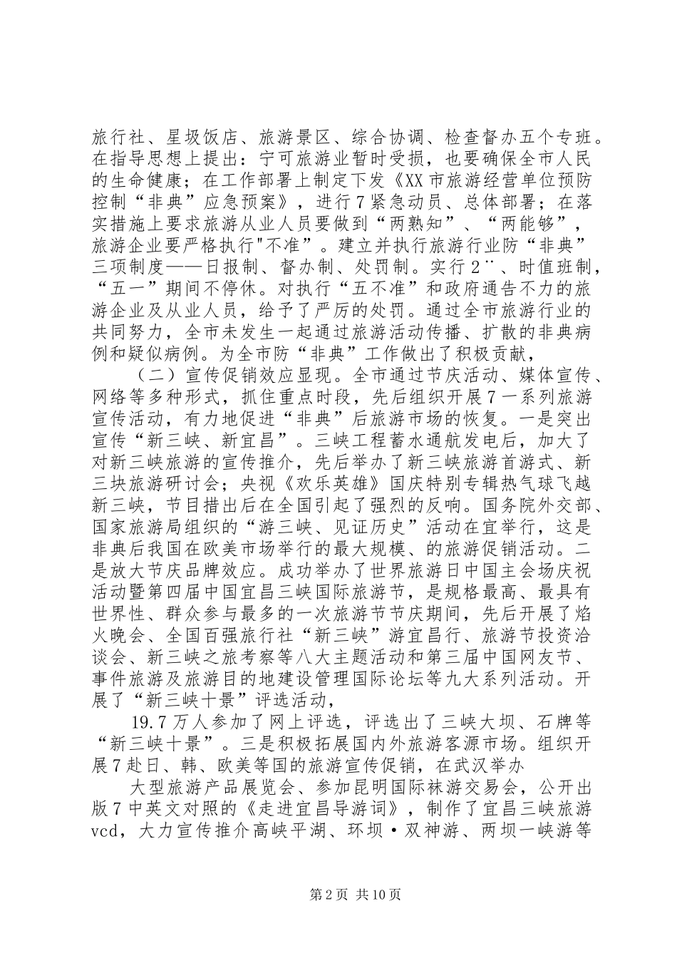 2024年屈鹏同志在全市旅游工作会上的致辞_第2页