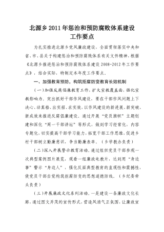 北源乡2011年惩治和预防腐败体系建设工作要点
