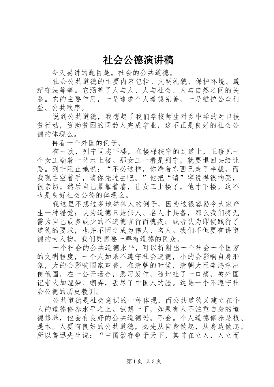 2024年社会公德演讲稿_第1页