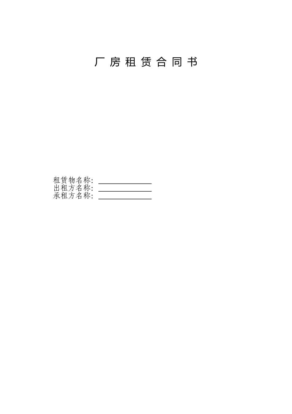 厂房租赁合同书(财政分局示范合同)_第1页