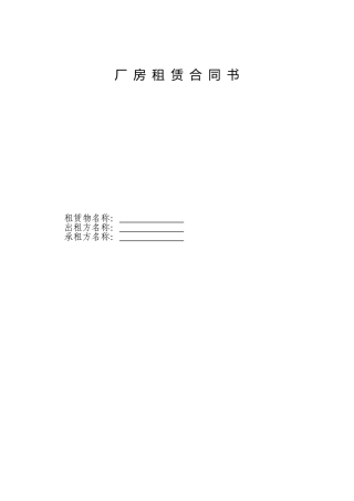 厂房租赁合同书(财政分局示范合同)