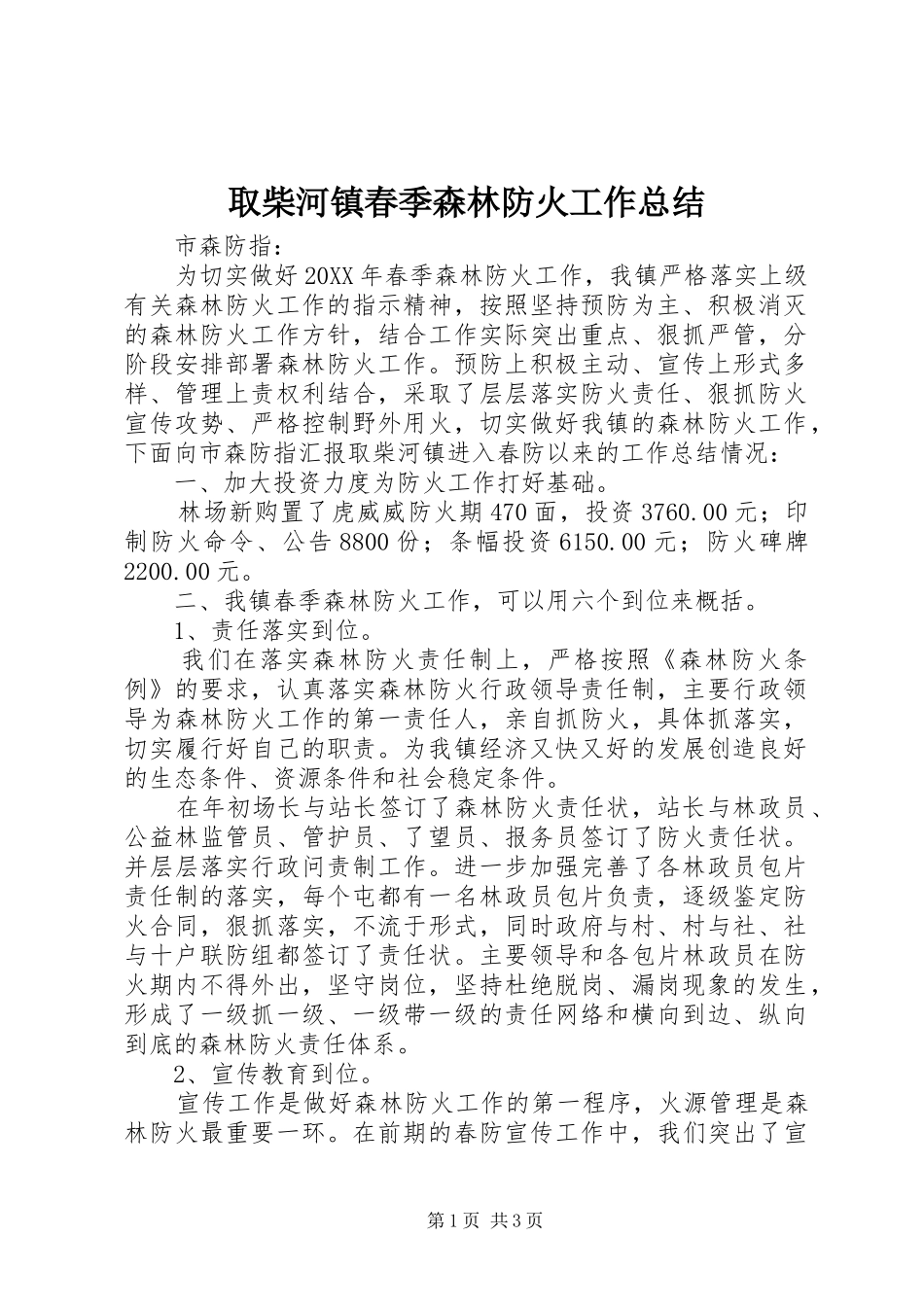 2024年取柴河镇春季森林防火工作总结_第1页
