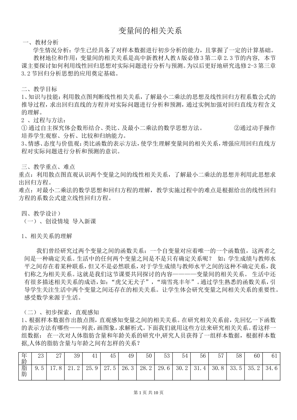 变量间的相关关系教案_第1页