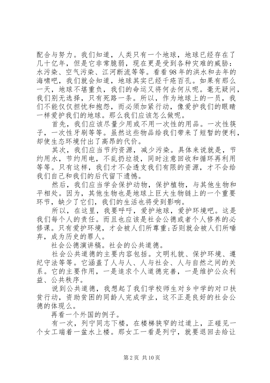 2024年社会公德演讲稿范文_第2页