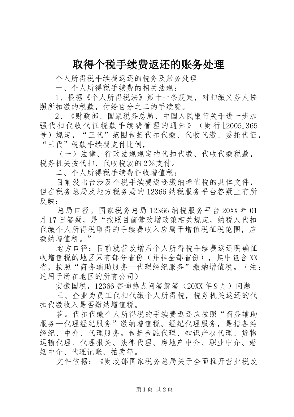 2024年取得个税手续费返还的账务处理_第1页