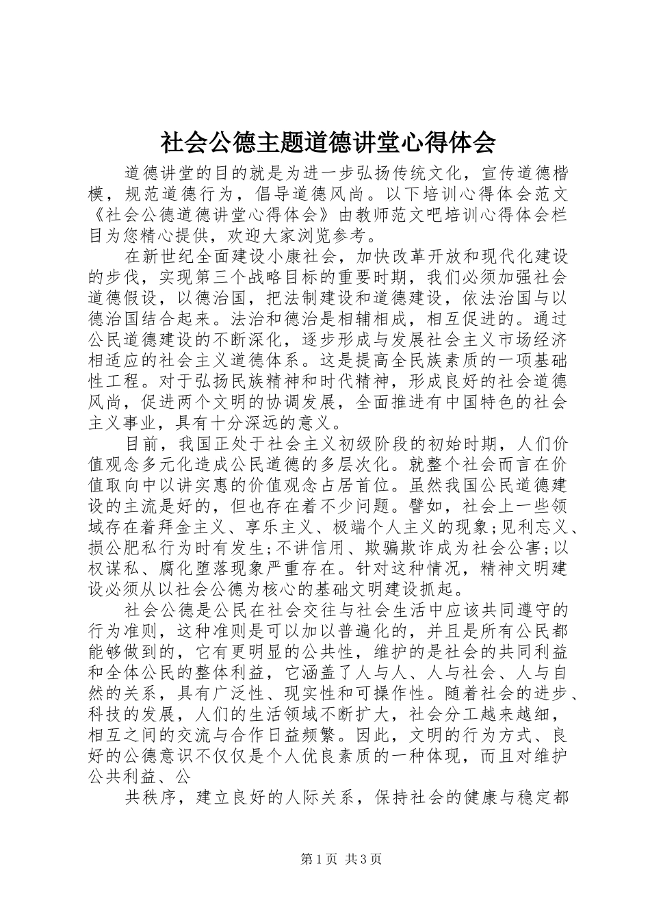 2024年社会公德主题道德讲堂心得体会_第1页