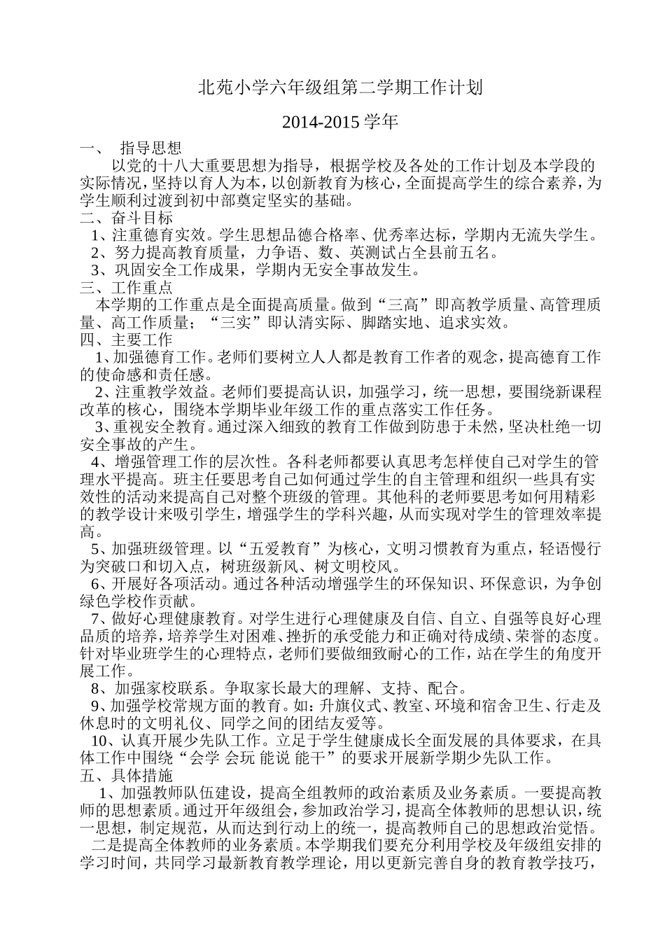 北苑小学六年级组第二学期工作计划_第1页