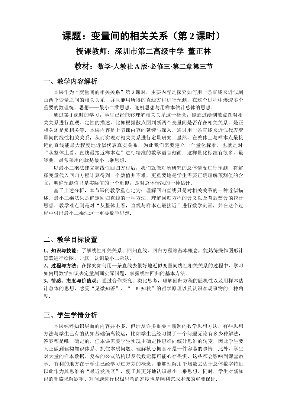 变量间的相关关系教学设计(广东深圳第二高级中学董正林)_第1页