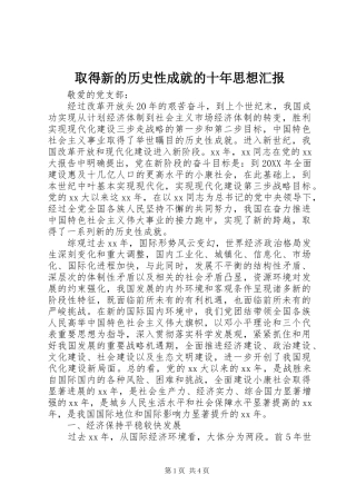 2024年取得新的历史性成就的十年思想汇报
