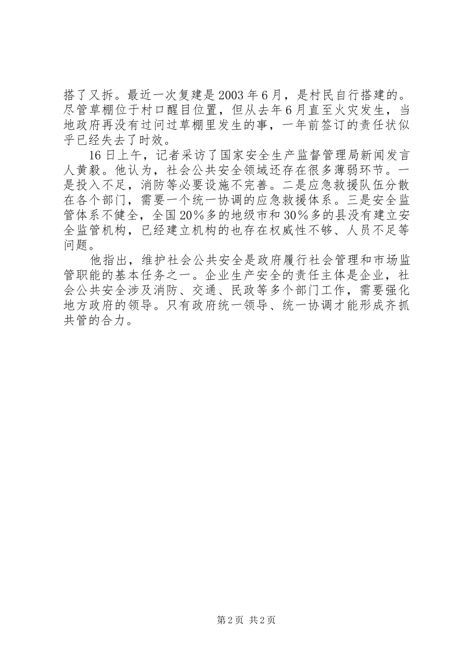 2024年社会公共安全不可懈怠南北两起特大火灾教训深刻_第2页