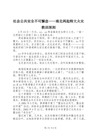 2024年社会公共安全不可懈怠南北两起特大火灾教训深刻