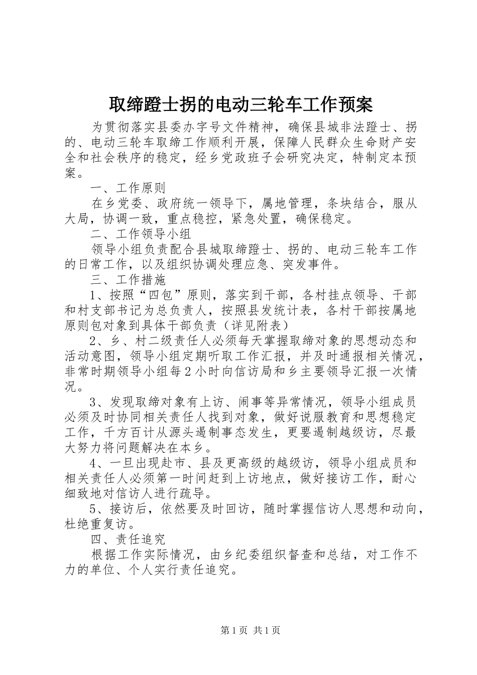 2024年取缔蹬士拐的电动三轮车工作预案_第1页