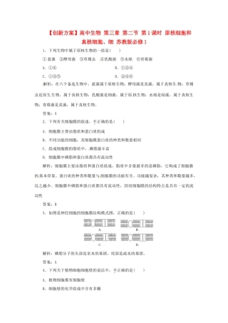 高中生物 第三章 第二节 第1课时 原核细胞和真核细胞、细 苏教版必修1