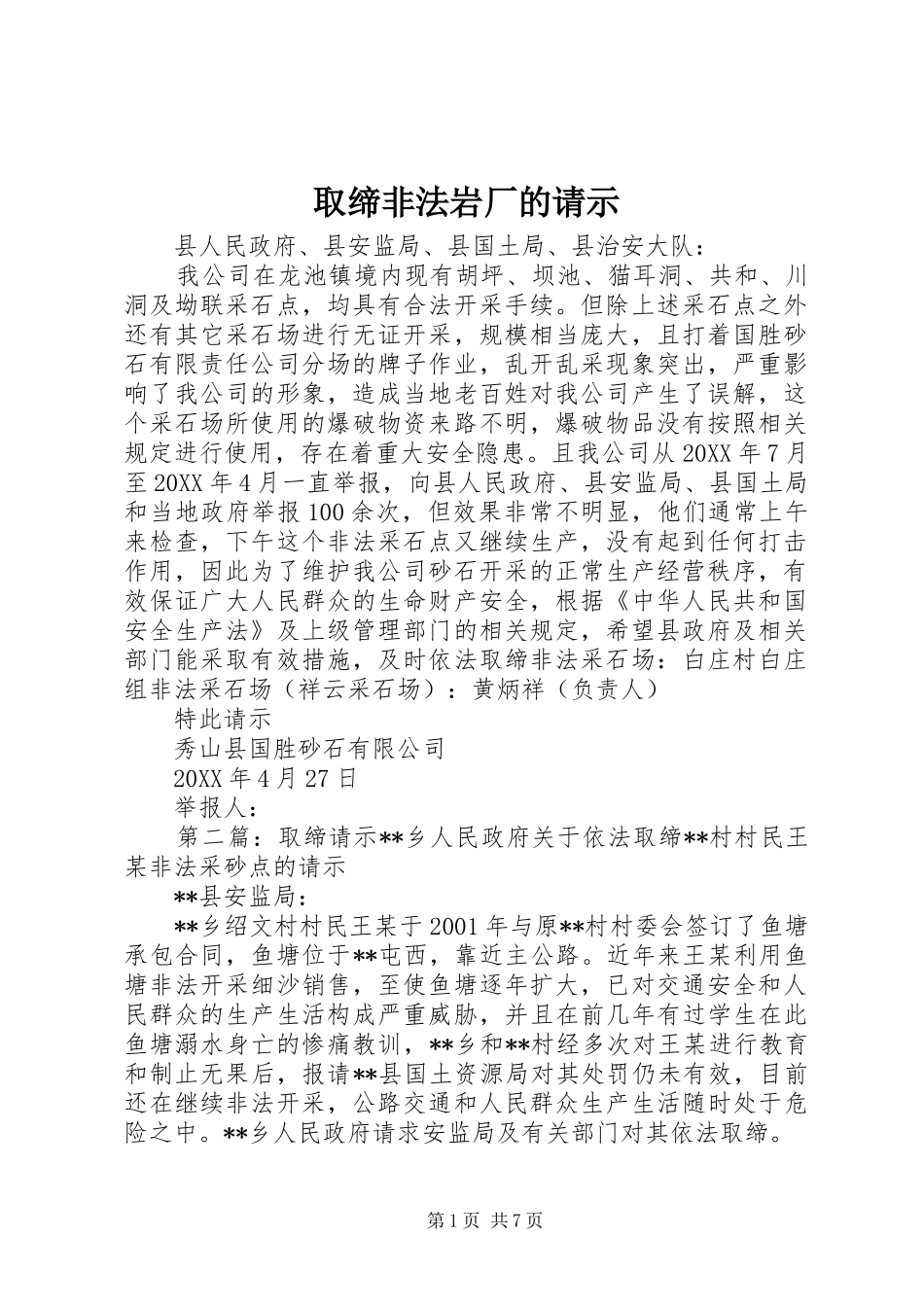 2024年取缔非法岩厂的请示_第1页