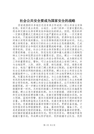 2024年社会公共安全要成为国家安全的战略
