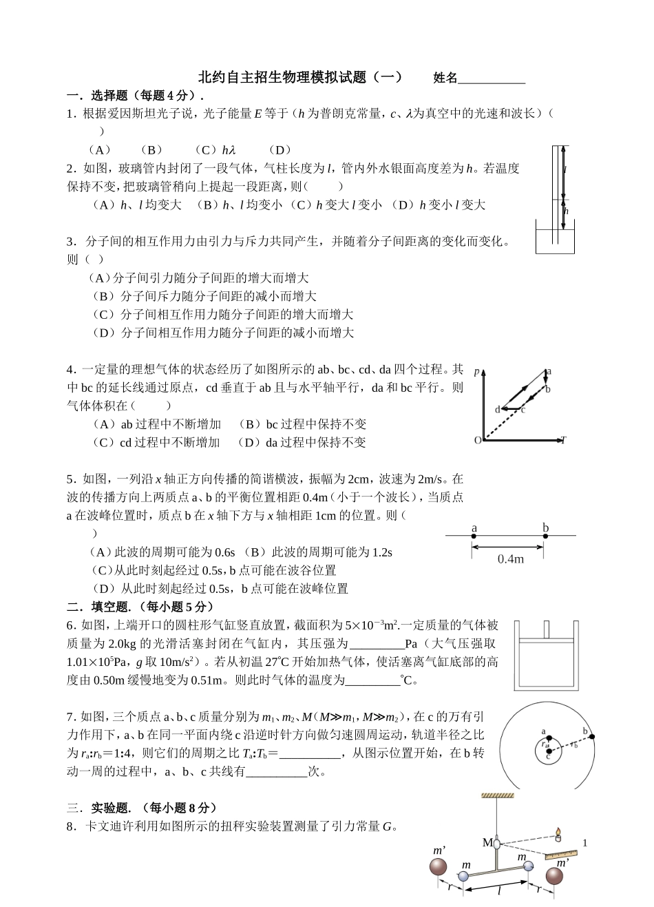 北约自主招生物理模拟试题(一)_第1页