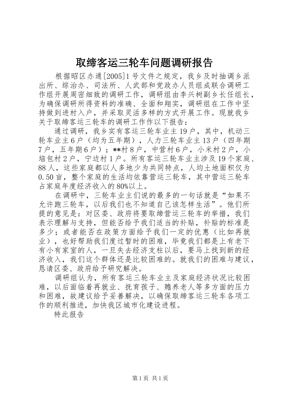 2024年取缔客运三轮车问题调研报告_第1页