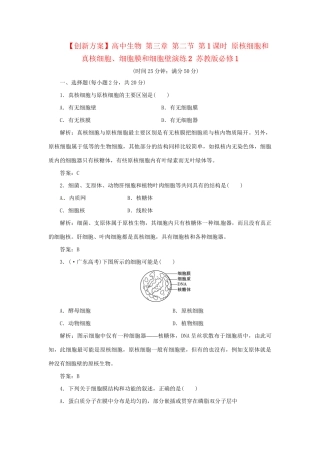 高中生物 第三章 第二节 第1课时 原核细胞和真核细胞、细胞膜和细胞壁演练2 苏教版必修1