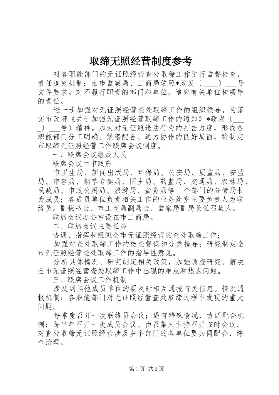 2024年取缔无照经营制度参考_第1页