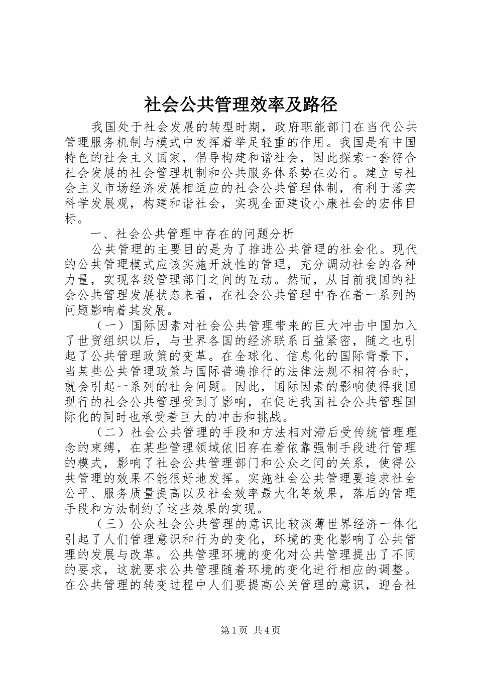 2024年社会公共管理效率及路径_第1页