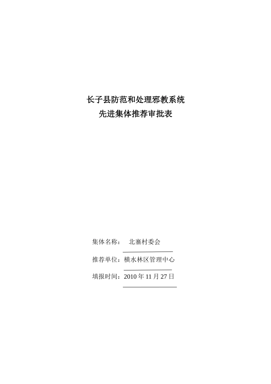 北寨村610先进事迹_第1页