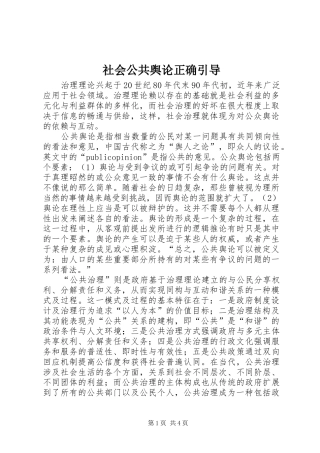 2024年社会公共舆论正确引导