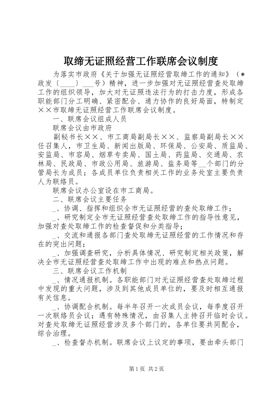 2024年取缔无证照经营工作联席会议制度_第1页