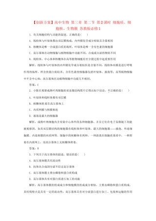 高中生物 第三章 第二节 第2课时 细胞质、细胞核、生物膜 苏教版必修1