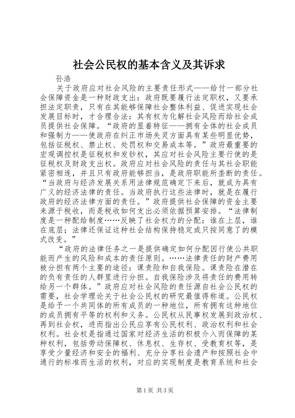 2024年社会公民权的基本含义及其诉求_第1页
