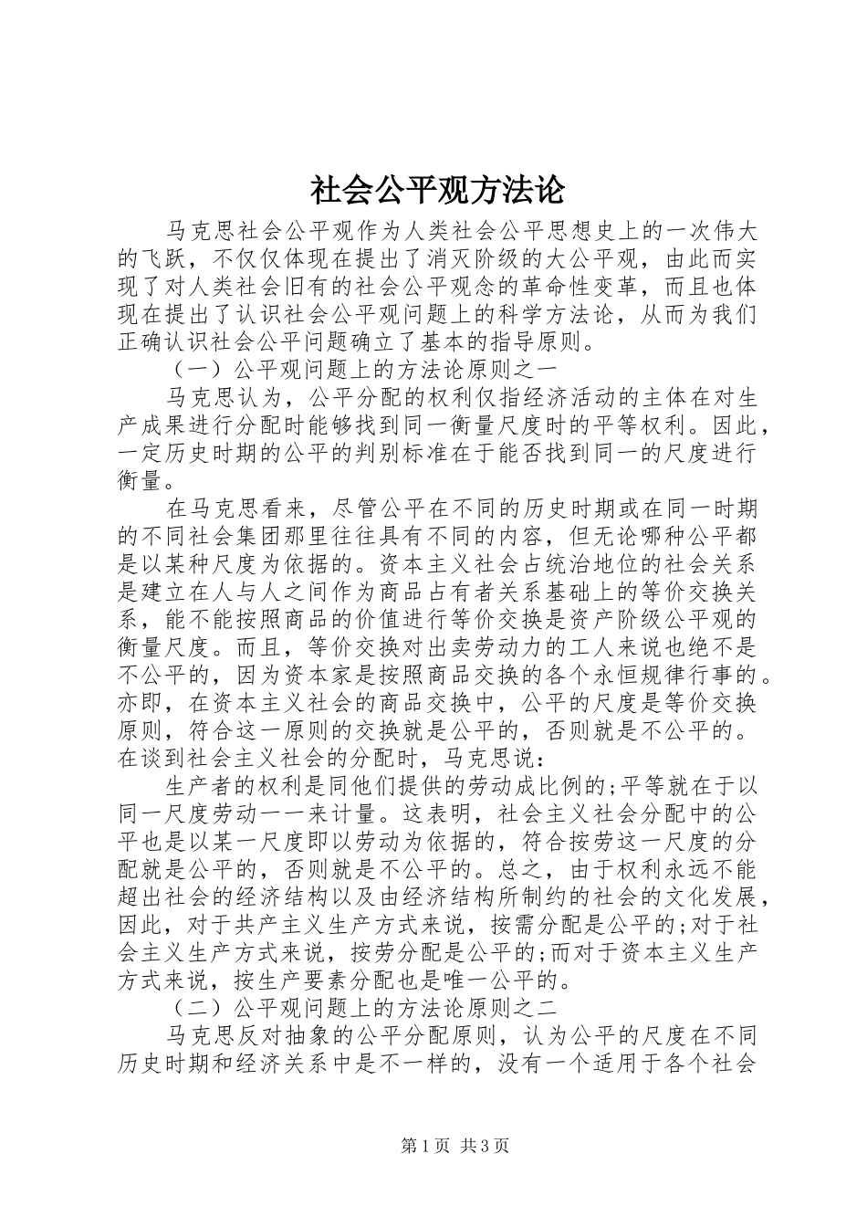 2024年社会公平观方法论_第1页