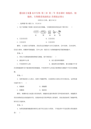 高中生物 第三章 第二节 第2课时 细胞质、细胞核、生物膜系统演练2 苏教版必修1