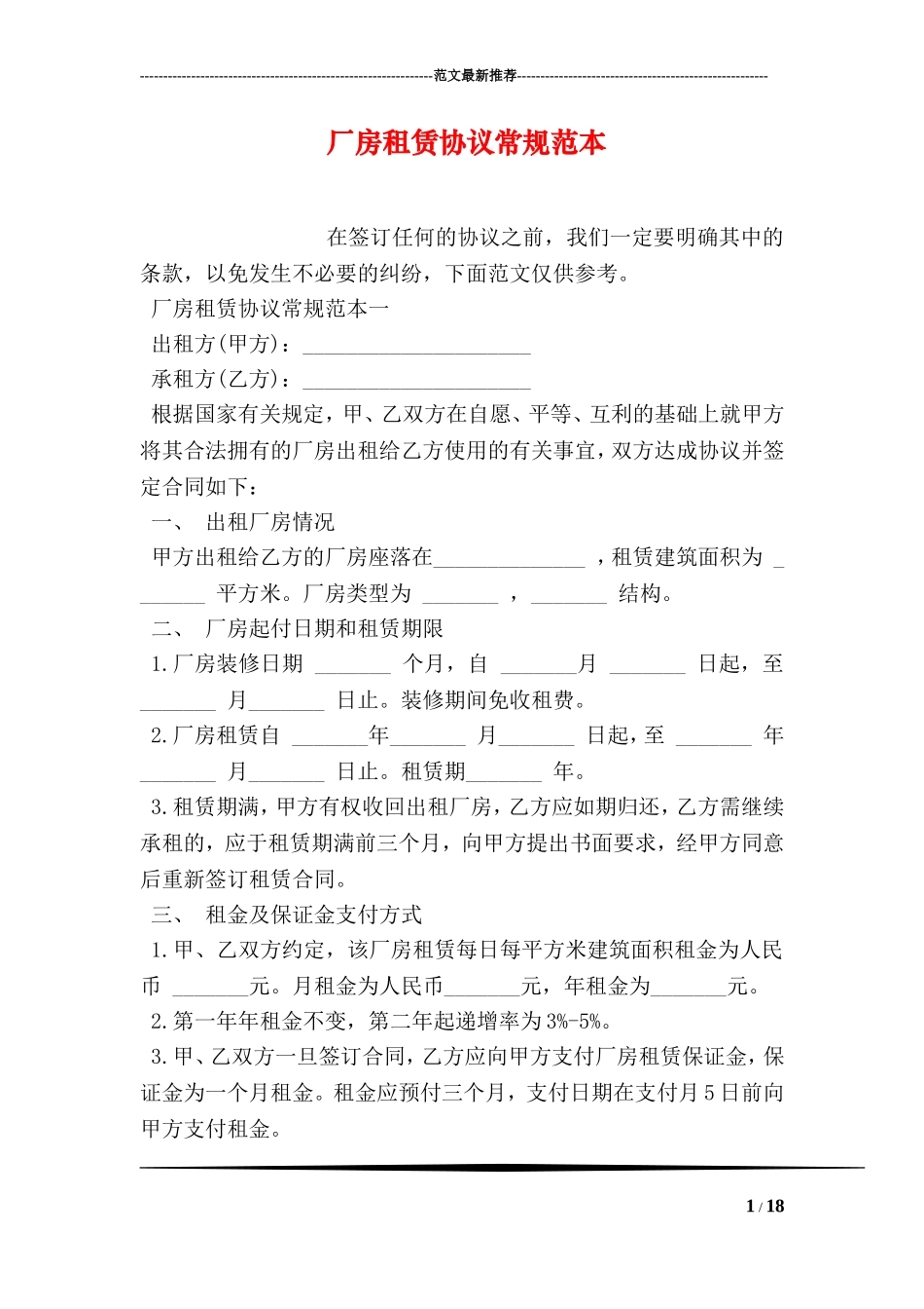 厂房租赁协议常规范本_第1页