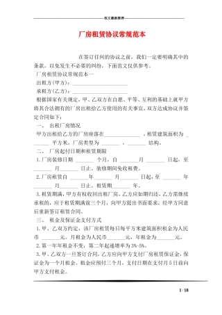 厂房租赁协议常规范本