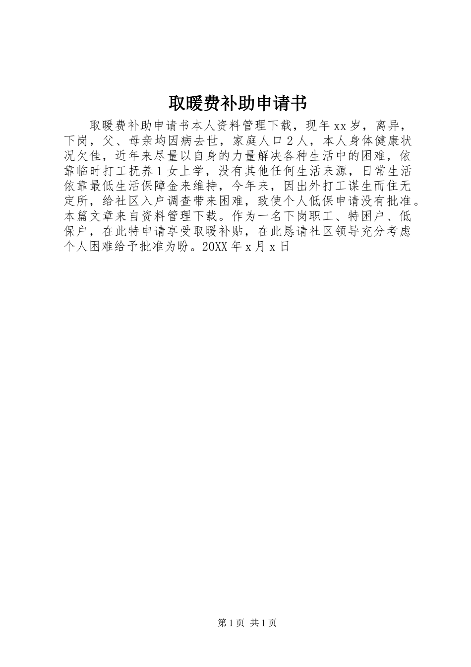 2024年取暖费补助申请书_第1页